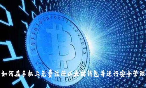 如何在手机上免费注册以太坊钱包并进行安全管理