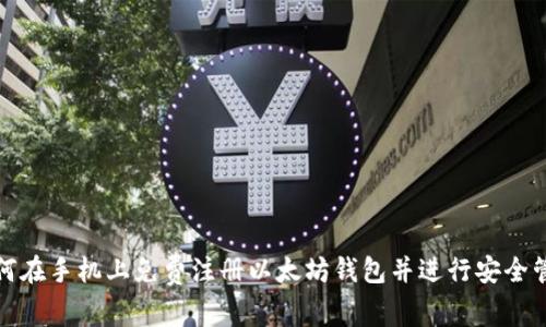 如何在手机上免费注册以太坊钱包并进行安全管理