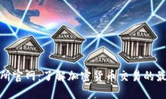 TP交易所官网：了解加密货