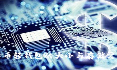 : 比特币轻钱包的大小与存储需求分析