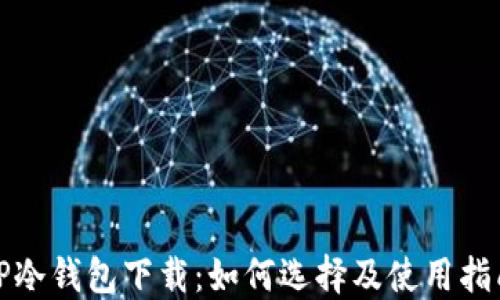 
TP冷钱包下载：如何选择及使用指南