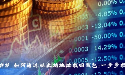 ### 如何通过以太坊地址找回钱包：一步步指南