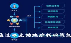 ### 如何通过以太坊地址找