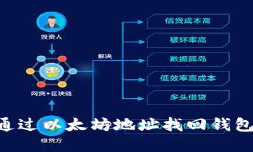 ### 如何通过以太坊地址找回钱包：一步步指南