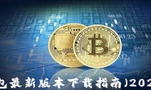 
TP钱包最新版本下载指南（2024年）