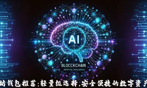 
以太坊钱包推荐：轻量级选择，安全便捷的数字资产管理