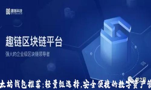
以太坊钱包推荐：轻量级选择，安全便捷的数字资产管理