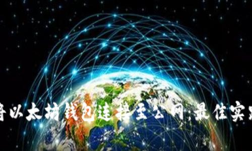 如何安全地将以太坊钱包连接至公网：最佳实践与注意事项