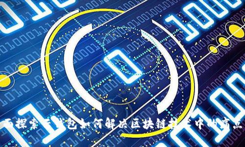 : 全面探索云钱包如何解决区块链技术中的痛点问题