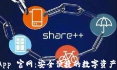 tp钱包 App 官网：安全便捷