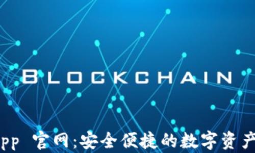 
tp钱包 App 官网：安全便捷的数字资产管理工具