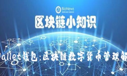 BSOOWallet钱包：区块链数字货币管理解决方案
