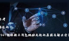 思考接近的USDT转账提示钱
