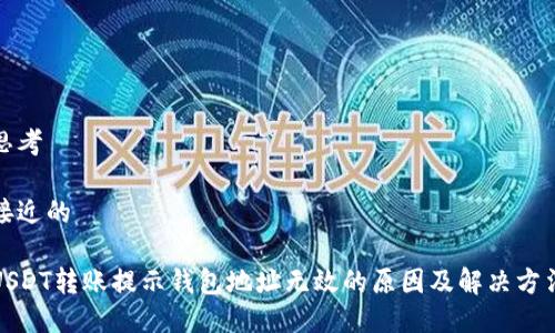 思考

接近的

USDT转账提示钱包地址无效的原因及解决方法