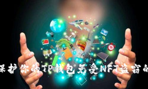 如何保护你的TP钱包免受NFT盗窃的威胁
