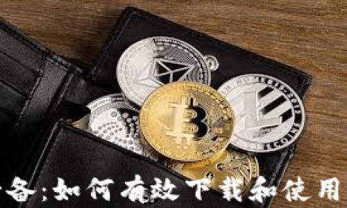 
安卓用户必备：如何有效下载和使用区块链钱包