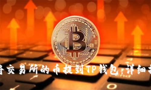 : 如何将交易所的币提到TP钱包：详细操作指南