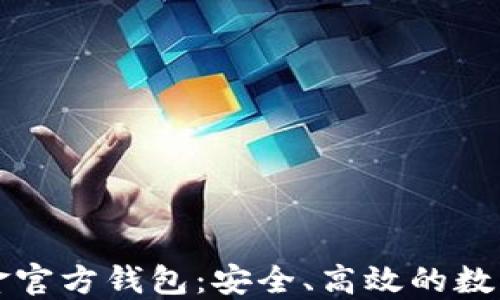 
比特币现金官方钱包：安全、高效的数字资产管理
