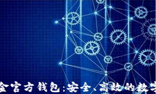 
比特币现金官方钱包：安全、高效的数字资产管理