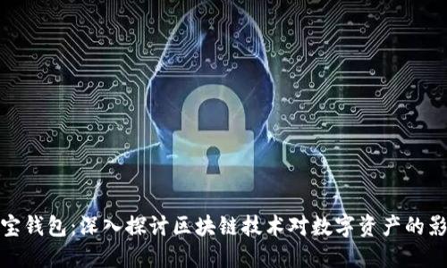 购宝钱包：深入探讨区块链技术对数字资产的影响