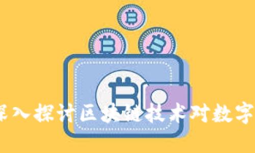 购宝钱包：深入探讨区块链技术对数字资产的影响