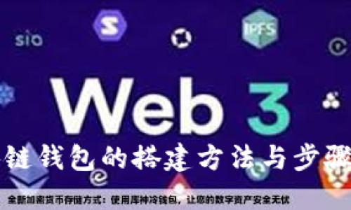 区块链钱包的搭建方法与步骤详解