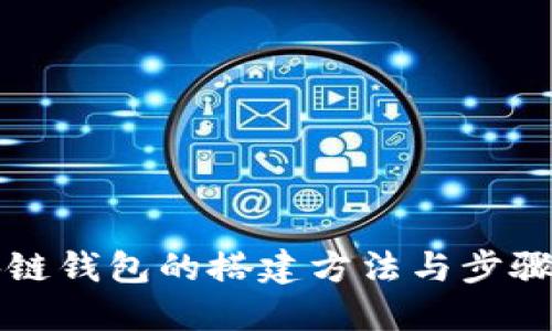 区块链钱包的搭建方法与步骤详解