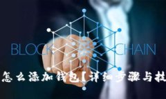 TP钱包怎么添加钱包？详细