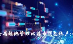 如何安全有效地管理比特