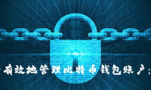 如何安全有效地管理比特币钱包账户：全面指南
