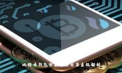 比特币钱包分类及其交易