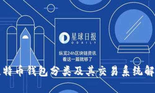 比特币钱包分类及其交易系统解析