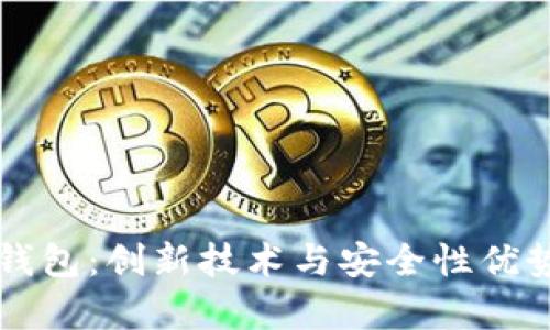 区块链多层钱包:创新技术与安全性优势的全面解析