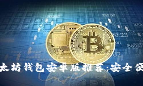 最好的以太坊钱包安卓版推荐：安全便捷的选择