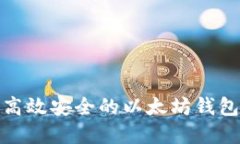 如何搭建高效安全的以太