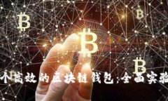 如何搭建一个高效的区块