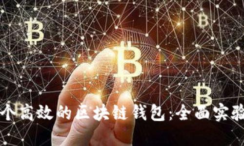 如何搭建一个高效的区块链钱包：全面实验报告与指南