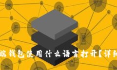 比特币客户端钱包使用什