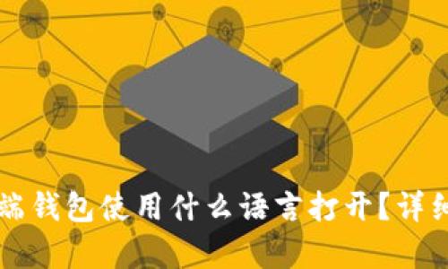 比特币客户端钱包使用什么语言打开?详细解析与指南