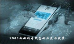 2008年比特币钱包的历史与