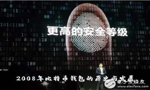 2008年比特币钱包的历史与发展