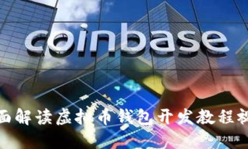 全面解读虚拟币钱包开发教程视频