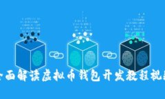 全面解读虚拟币钱包开发