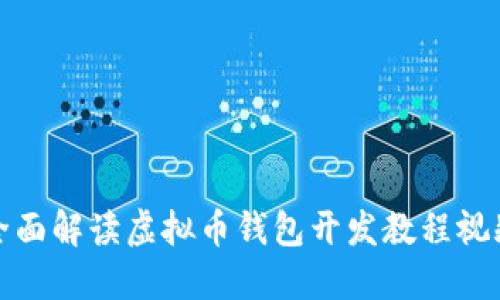 全面解读虚拟币钱包开发教程视频