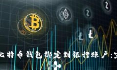如何将比特币钱包绑定到