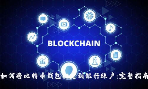 如何将比特币钱包绑定到银行账户：完整指南