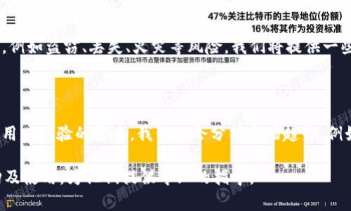 biao ti】比特币硬钱包购买指南：选择最安全的购买渠道/biao ti
比特币硬钱包, 硬钱包购买, 加密货币安全, 数字资产保护/guanjianci

# 内容主体大纲

1. 引言 
   - 比特币及硬钱包的概述
   - 硬钱包的重要性

2. 硬钱包的类型
   - 硬件钱包与纸钱包的区别
   - 受欢迎的硬钱包品牌

3. 硬钱包的功能与优势
   - 安全性分析
   - 用户操作的便捷性

4. 在哪里购买比特币硬钱包
   - 在线销售平台
   - 本地商店及电子市场
   - 直接从制造商购买

5. 选择安全的硬钱包购买渠道
   - 如何辨别可靠的卖家
   - 针对假冒产品的防范建议

6. 硬钱包的使用指南
   - 开箱及初始设置
   - 如何存储比特币及其他加密货币

7. 硬钱包的维护与故障排除
   - 定期检查与更新的必要性
   - 常见故障及解决办法

8. 结论
   - 硬钱包的未来发展
   - 用户在选择硬钱包时的建议与注意事项

---

## 引言 
随着比特币及其他加密货币的日益流行，越来越多的人开始关注如何安全地存储他们的数字资产。为了保护这些资产，硬钱包作为一种安全存储方式，受到了广泛欢迎。在接下来的部分中，我们将详细介绍硬钱包的种类、购买渠道及使用方法，相信能够帮助您选择最适合的比特币硬钱包。

## 硬钱包的类型
硬钱包通常分为硬件钱包和纸钱包。硬件钱包是一种专门设计的设备，具有比传统软件钱包更强的安全性；而纸钱包是将私钥和公钥打印在纸上，虽然安全，但不够便利。我们将对这两种硬钱包进行详细比较，并列出市场上受欢迎的硬件钱包品牌，如Ledger、Trezor等。

## 硬钱包的功能与优势
硬钱包的主要功能在于，将用户的私钥离线存储，从而防止黑客攻击和恶意软件感染。硬钱包还支持多种货币，操作界面友好，能有效提升用户的使用体验。我们将分析硬钱包的安全性，更深入地探讨其设计背后的技术原理，并展示其在用户资产保护方面的重要性。

## 在哪里购买比特币硬钱包
购买比特币硬钱包的渠道有很多，常见的包括各大在线销售平台（例如亚马逊、eBay等）、本地电子产品商店，甚至直接从制造商的官方网站。在这一部分，我们将列举出这些渠道的优劣，并提供购买时需要注意的事项，以确保用户能够选择到合适的硬钱包。

## 选择安全的硬钱包购买渠道
在购买比特币硬钱包时，选择一个安全可靠的卖家至关重要。我们将介绍一些识别可靠卖家的技巧，比如查看卖家的信誉、用户评价等。同时，我们会提供有关如何避免购买到假冒伪劣产品的建议，帮助用户在选购硬钱包时防范风险。

## 硬钱包的使用指南
购买到硬钱包后，用户需要了解其开箱和设置过程。我们将提供详细的步骤指南，帮助用户快速上手。同时，还会介绍如何将比特币和其他加密货币存入硬钱包的方法，以确保用户的数字资产得到有效保护。

## 硬钱包的维护与故障排除
使用硬钱包的过程中，定期检查和更新非常重要。我们将列举一些硬钱包的常见故障以及相应的解决办法，帮助用户能够及时解决问题并保证资产的安全性。此外，我们还将讨论重要的维护步骤和定期备份的重要性。

## 结论
随着对比特币和其他加密货币的关注度不断上升，硬钱包将成为越来越多投资者的选择。在这一部分，我们将展望硬钱包的未来发展趋势，并提醒用户在选择硬钱包时需要特别注意的事项，以帮助他们做出更明智的决策。

---

## 6个相关的问题及详细介绍

### 问题一：为什么使用硬钱包比软件钱包更安全？
为什么使用硬钱包比软件钱包更安全？
在这个问题中，我们将深入探讨硬钱包和软件钱包之间的安全性差异。软件钱包通常连接互联网，容易受到各种网络攻击，而硬钱包则将私钥离线存储，几乎不受黑客攻击。同时，我们会解释不同类型的攻击手段，如钓鱼攻击、恶意软件、病毒等，以及硬钱包如何防范这些威胁。

### 问题二：如何选择合适的硬钱包品牌？
如何选择合适的硬钱包品牌？
这一部分将从市场上主流品牌的评价、用户反馈和技术规格出发，帮助消费者在选择硬钱包时做出明智决策。我们将推荐几个受欢迎的硬钱包品牌，如Ledger和Trezor，并对它们的优缺点进行分析，帮助用户更加清楚地知道哪一款硬钱包适合自己的需求。

### 问题三：硬钱包的使用流程是怎样的？
硬钱包的使用流程是怎样的？
本节将详细介绍硬钱包的使用流程，从开箱、设置到日常使用，大致流程包括如何导入钱包、如何传输比特币和其他加密货币等步骤。用户需要了解的任何细节，比如如何备份、错误操作的解决方法等都会被包含在内，以确保用户能够安全、有效地使用硬钱包。

### 问题四：我在硬钱包中丢失私钥该怎么办？
我在硬钱包中丢失私钥该怎么办？
在硬钱包的使用过程中，私钥是唯一能让您访问数字资产的凭证。如果用户不慎丢失了私钥，将无法再找回其硬钱包中的数字货币。在本节中，我们会讨论在丢失私钥后的应对措施，强调备份和恢复的重要性。同时，也会探讨一些关于私钥管理的金科玉律，以帮助用户提升安全意识。

### 问题五：硬钱包会受到物理攻击吗？
硬钱包会受到物理攻击吗？
除了网络层面的安全性，硬钱包是否安全也与其物理安全性密切相关。在这部分，我们将分析硬钱包可能遭受的物理攻击，例如盗窃、丢失、火灾等风险。我们将提供一些保护硬钱包物理安全的方法和建议，例如选择安全的存放位置、使用密码保护等。

### 问题六：硬钱包的未来发展趋势是什么？
硬钱包的未来发展趋势是什么？
随着加密货币市场的迅猛发展，硬钱包也在不断演进。在最后一部分中，我们将探讨未来硬钱包可能出现的新功能及其对用户体验的影响。我们也会分析市场趋势，例如数字货币与传统金融的整合、硬钱包在加密货币普及后的角色变化等，为用户提供更全面的视角。

以上是针对“比特币硬钱包在哪买”主题的详细框架和内容计划，各个部分都能够帮助用户深入了解比特币硬钱包的选购及使用，为他们提供专业的指导。