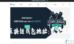 如何获取区块链钱包地址