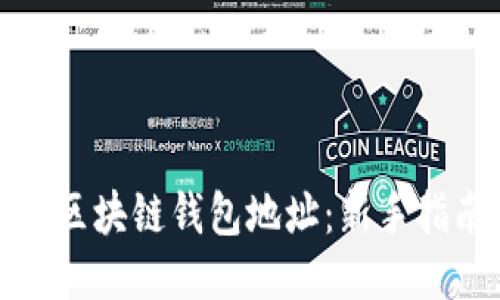 如何获取区块链钱包地址：新手指南与技巧