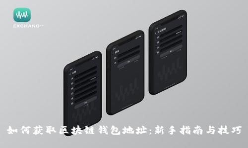 如何获取区块链钱包地址：新手指南与技巧